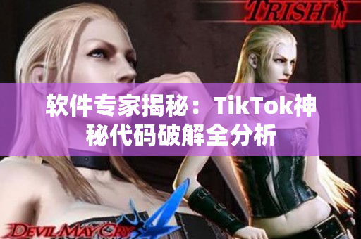 软件专家揭秘：TikTok神秘代码破解全分析