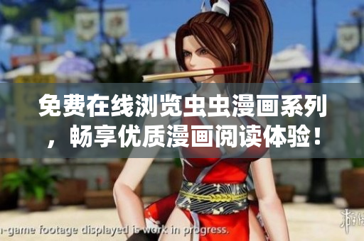 免费在线浏览虫虫漫画系列，畅享优质漫画阅读体验！