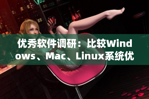 优秀软件调研：比较Windows、Mac、Linux系统优劣
