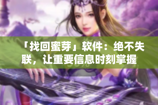 「找回蜜芽」软件：绝不失联，让重要信息时刻掌握