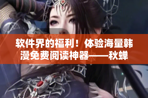 软件界的福利！体验海量韩漫免费阅读神器——秋蝉