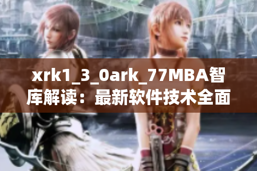 xrk1_3_0ark_77MBA智库解读：最新软件技术全面分析
