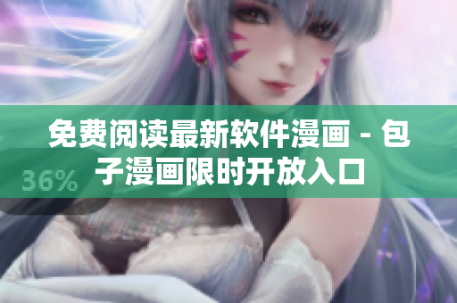 免费阅读最新软件漫画 - 包子漫画限时开放入口