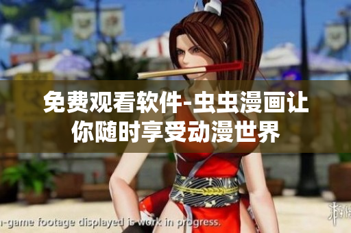 免费观看软件-虫虫漫画让你随时享受动漫世界