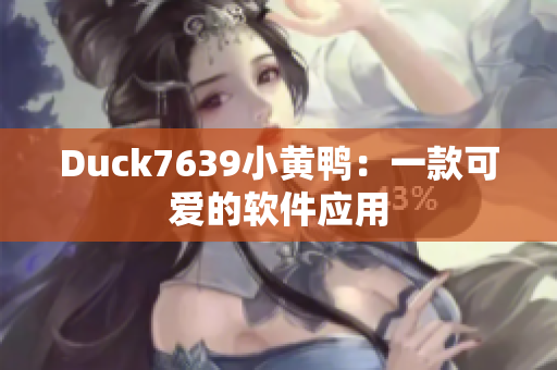 Duck7639小黄鸭：一款可爱的软件应用