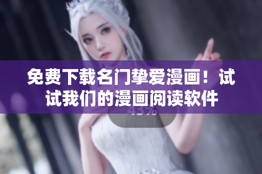免费下载名门挚爱漫画！试试我们的漫画阅读软件
