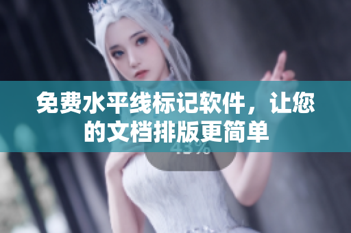 免费水平线标记软件，让您的文档排版更简单
