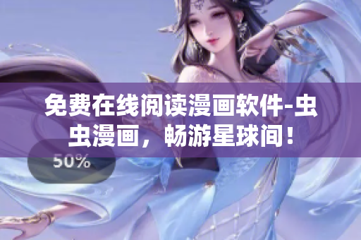 免费在线阅读漫画软件-虫虫漫画，畅游星球间！
