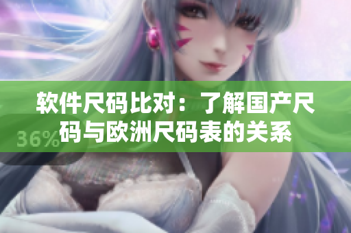 软件尺码比对：了解国产尺码与欧洲尺码表的关系