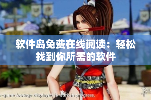 软件岛免费在线阅读：轻松找到你所需的软件