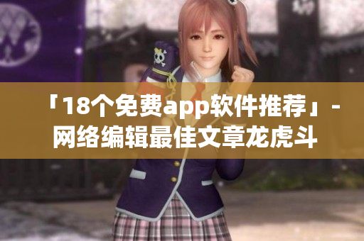 「18个免费app软件推荐」- 网络编辑最佳文章龙虎斗