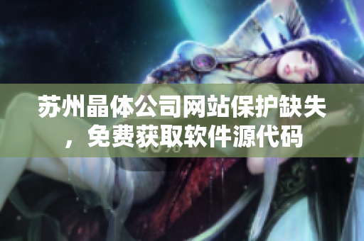 苏州晶体公司网站保护缺失，免费获取软件源代码