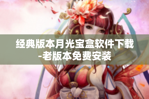 经典版本月光宝盒软件下载-老版本免费安装