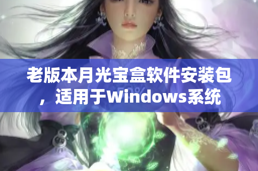 老版本月光宝盒软件安装包，适用于Windows系统