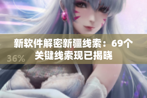 新软件解密新疆线索：69个关键线索现已揭晓