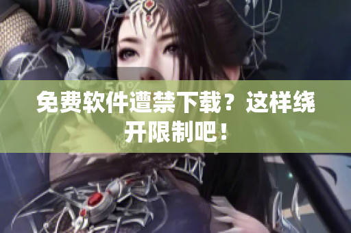 免费软件遭禁下载？这样绕开限制吧！
