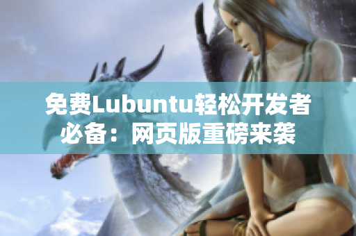 免费Lubuntu轻松开发者必备：网页版重磅来袭