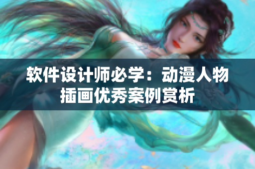 软件设计师必学：动漫人物插画优秀案例赏析