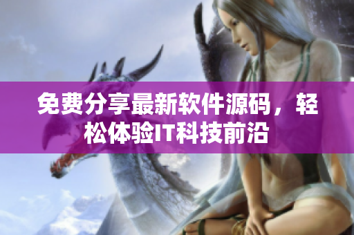 免费分享最新软件源码，轻松体验IT科技前沿