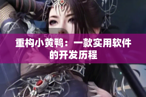 重构小黄鸭：一款实用软件的开发历程