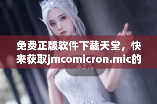 免费正版软件下载天堂，快来获取jmcomicron.mic的优质资源！