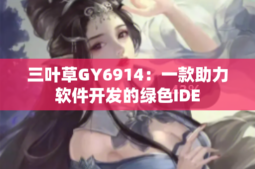 三叶草GY6914：一款助力软件开发的绿色IDE