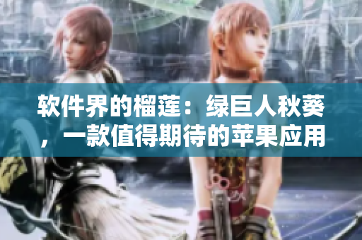 软件界的榴莲：绿巨人秋葵，一款值得期待的苹果应用