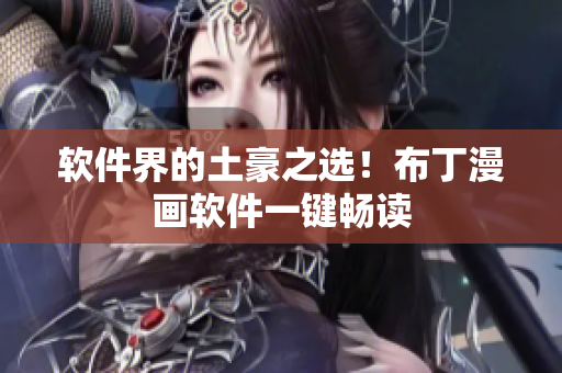 软件界的土豪之选！布丁漫画软件一键畅读