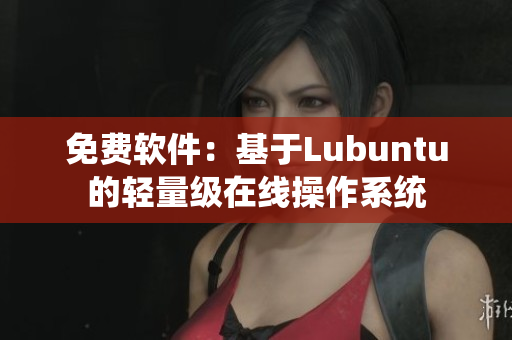 免费软件：基于Lubuntu的轻量级在线操作系统