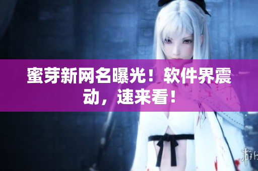 蜜芽新网名曝光！软件界震动，速来看！