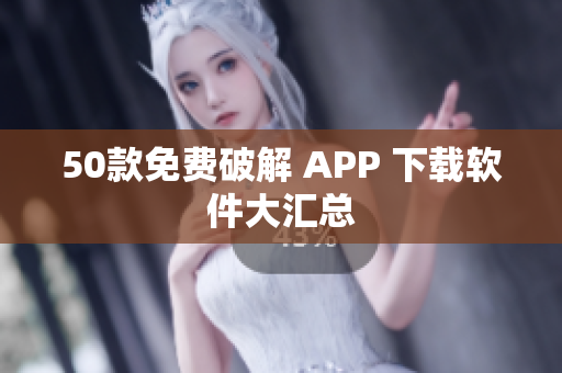 50款免费破解 APP 下载软件大汇总