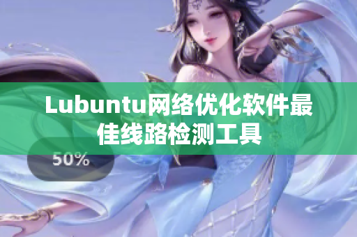 Lubuntu网络优化软件最佳线路检测工具