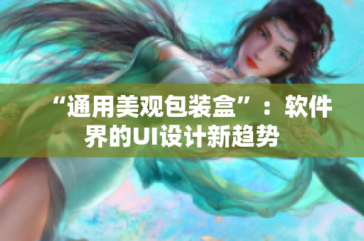 “通用美观包装盒”：软件界的UI设计新趋势