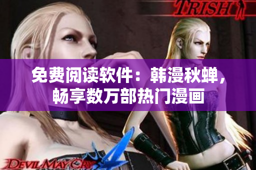 免费阅读软件：韩漫秋蝉，畅享数万部热门漫画