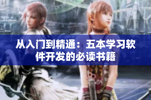 从入门到精通：五本学习软件开发的必读书籍