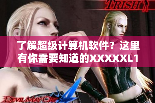 了解超级计算机软件？这里有你需要知道的XXXXXL19！