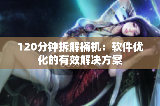 120分钟拆解桶机：软件优化的有效解决方案