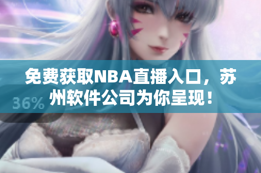 免费获取NBA直播入口，苏州软件公司为你呈现！