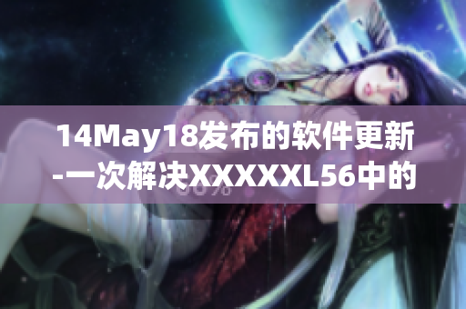 14May18发布的软件更新-一次解决XXXXXL56中的Endian问题