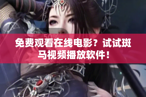 免费观看在线电影？试试斑马视频播放软件！