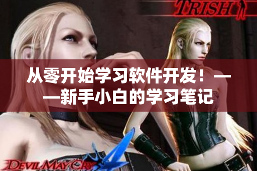从零开始学习软件开发！——新手小白的学习笔记