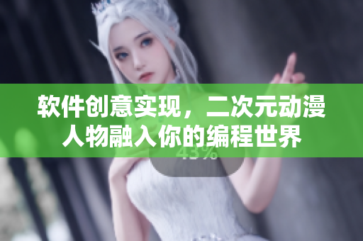 软件创意实现，二次元动漫人物融入你的编程世界