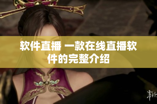 软件直播 一款在线直播软件的完整介绍
