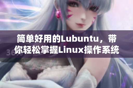 简单好用的Lubuntu，带你轻松掌握Linux操作系统