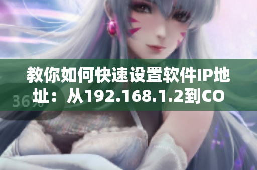 教你如何快速设置软件IP地址：从192.168.1.2到CO