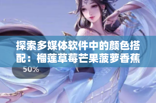 探索多媒体软件中的颜色搭配：榴莲草莓芒果菠萝香蕉色系分析