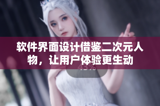 软件界面设计借鉴二次元人物，让用户体验更生动