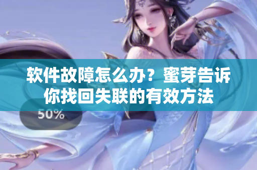 软件故障怎么办？蜜芽告诉你找回失联的有效方法