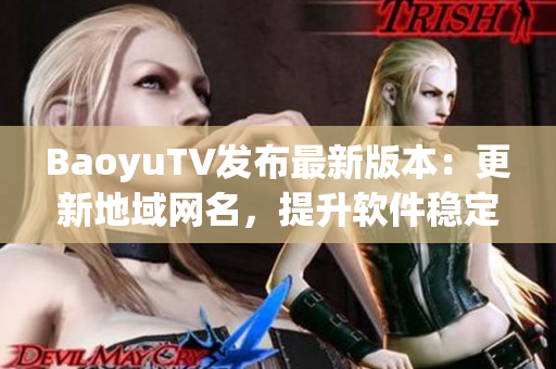 BaoyuTV发布最新版本：更新地域网名，提升软件稳定性