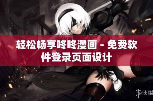 轻松畅享咚咚漫画 - 免费软件登录页面设计